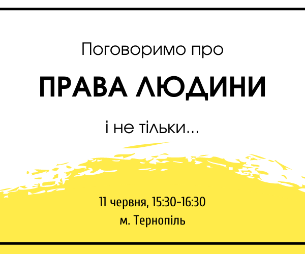 Активісти Тернополя зможуть поспілкуватися з представниками офісу Омбудсмана
