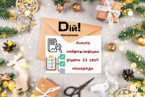 Остання сесія 2021-го року: що прийняли запорізьки депутати?