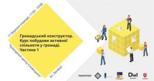 АНОНС! Тренінг “Громадський конструктор: Курс побудови активної спільноти у громаді”