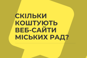 Територія доступності: як відрізняються та скільки коштують веб-сайти міських рад