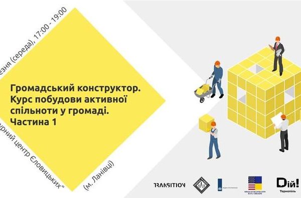АНОНС! Тренінг “Громадський конструктор: Курс побудови активної спільноти у громаді”