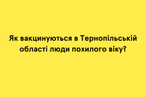Успішна вакцинація людей похилого віку в "закритих" установах Тернопільщини