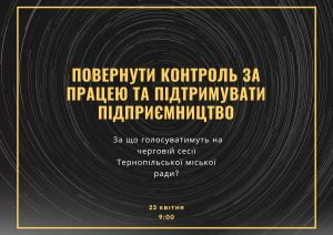 Повернути контроль за працею та підтримувати підприємництво: За що голосуватимуть на черговій сесії Тернопільської міської ради?