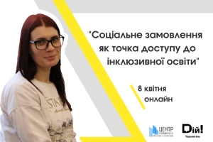 Конференція «ІНКЛЮЗИВНА ОСВІТА: ІДЕЯ, СТРАТЕГІЯ, РЕЗУЛЬТАТ»