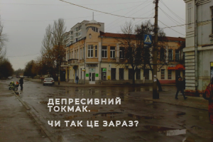 Депресивний Токмак - чи досі він такий?