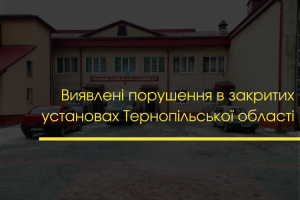 «Закриті» теж мають права: Активісти виявили порушення в закритих установах Тернопільської області