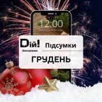 Підсумки грудня: що відбулось за останній місяць 2021 року?