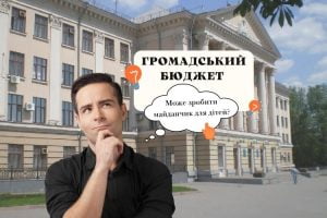 Громадський бюджет Запоріжжя: покращення міста чи спосіб заощадити кошти?