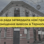 Міська рада затвердила нові правила розміщення вивісок в Тернополі