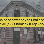 Міська рада затвердила нові правила розміщення вивісок в Тернополі