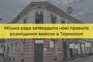 Міська рада затвердила нові правила розміщення вивісок в Тернополі