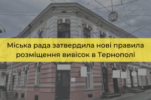 Міська рада затвердила нові правила розміщення вивісок в Тернополі