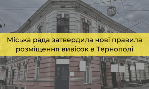 Міська рада затвердила нові правила розміщення вивісок в Тернополі