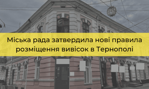 Міська рада затвердила нові правила розміщення вивісок в Тернополі