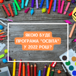 Що буде із програмою "Освіта" у 2022 році?