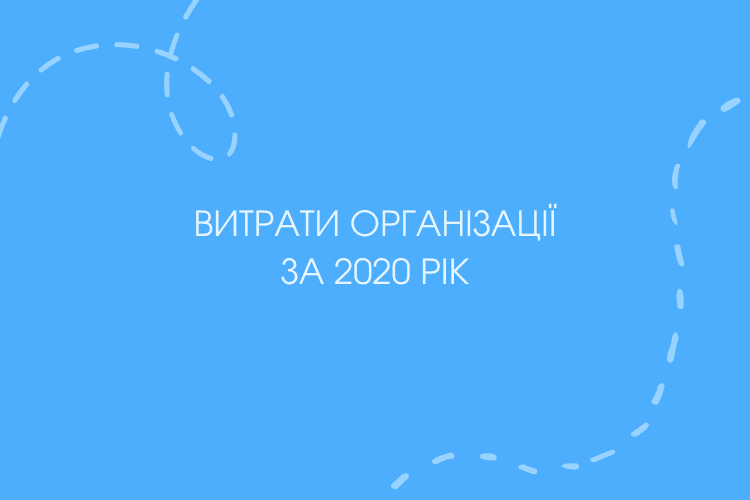 Звіт за 2020 рік (Тернопіль)