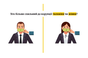 Хто більше схильний до корупції: чоловіки чи жінки?