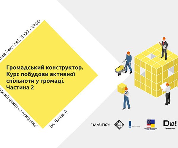 Тренінг “Громадський конструктор (частина 2): Лідерство"