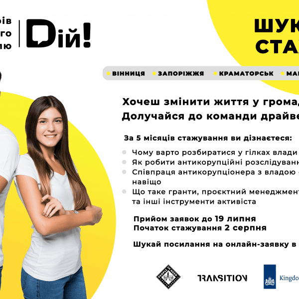 Конкурс у програмі оплачуваного стажування молоді в Мережі “Дій!”