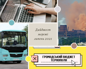 Дайджест роботи Мережі Центрів громадського контролю “ДІЙ” у липні 2021 року