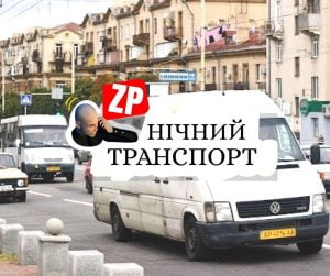 Нічний транспорт у Запоріжжі: бути чи не бути?