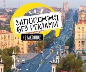Запоріжжя без незаконних вивісок
