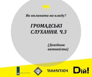Дайджест роботи Мережі Центрів громадського контролю "ДІЙ" у січні 2021 року