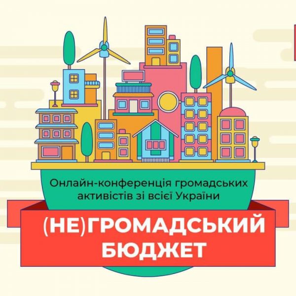 (НЕ)громадський бюджет: Запрошуємо до онлайн-обговорення