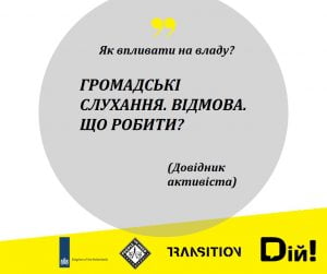 Дайджест роботи Мережі Центрів громадського контролю “ДІЙ” у лютому 2021 року