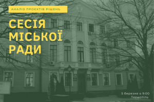 Які проєкти винесені на порядок денний сесії Тернопільської міської ради?