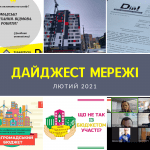 Дайджест роботи Мережі Центрів громадського контролю “ДІЙ” у лютому 2021 року