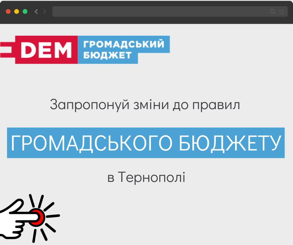 Підтримка активних громад і зміни до громадського бюджету. Успішні історії "Дій! Тернопіль"