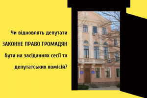 Журналістам і громадськості можуть дозволити відвідувати засідання сесій та комісій Тернопільської міської ради