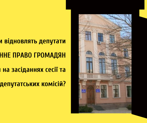 Журналістам і громадськості можуть дозволити відвідувати засідання сесій та комісій Тернопільської міської ради