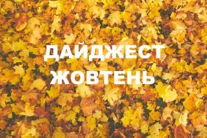 Дайджест роботи Мережі Центрів громадського контролю “ДІЙ” у жовтні 2021 року