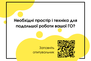 Хочемо підтримати громадські організації, які вимушено переселені через військові дії