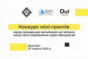 Конкурс міні-грантів серед громадських організацій, які змінили місце свого перебування через військові дії