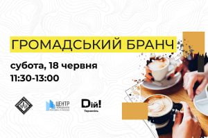 Громадський бранч в Тернополі