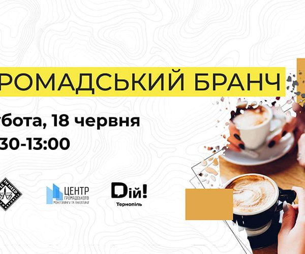 Громадський бранч в Тернополі