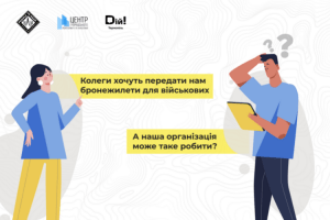 Чи можуть НЕ благодійні організації отримувати і передавати гуманітарну допомогу?