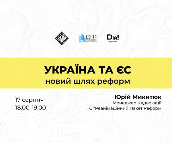 Україна та ЄС: новий шлях реформ