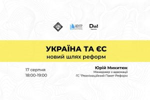 Україна та ЄС: новий шлях реформ