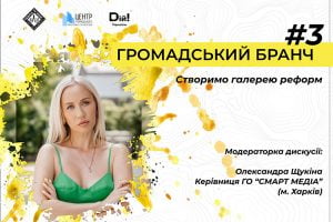 Громадський бранч #3
