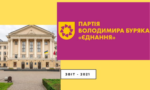 ЗВІТ - 2021: Що робила партія Володимира Буряка  «Єднання»