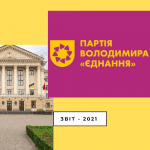 ЗВІТ - 2021: Що робила партія Володимира Буряка  «Єднання»