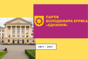 ЗВІТ - 2021: Що робила партія Володимира Буряка  «Єднання»