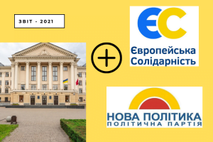 ЗВІТ-2021: Що робила партія «Нова політика» та «Європейська Солідарність»