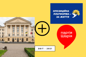 ЗВІТ - 2021: Що робила «Опозиційна платформа — За життя» та «Партія Шарія»