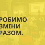 Спільнота починається з тебе