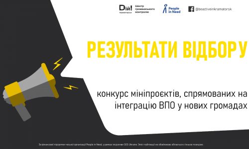 Результати відбору другого туру конкурсу проєктів інтеграції ВПО